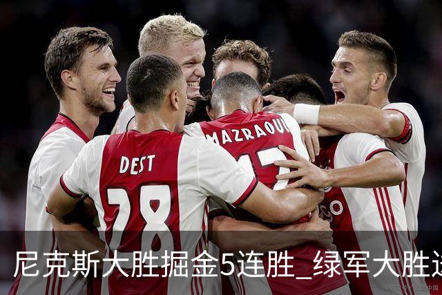 尼克斯大胜掘金5连胜 绿军大胜送热火5连败