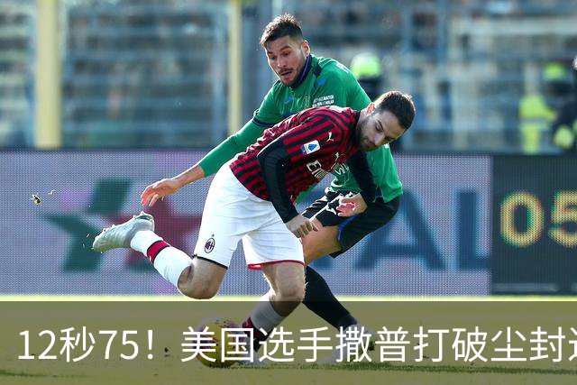 12秒75！美国选手撒普打破尘封近14年的男子110米栏世界纪录